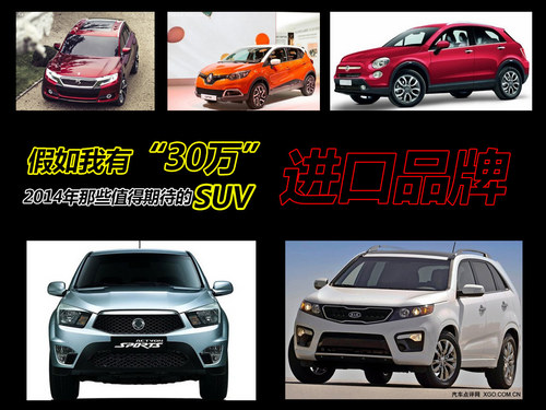 假如我有30萬 2014年那些值得期待的SUV