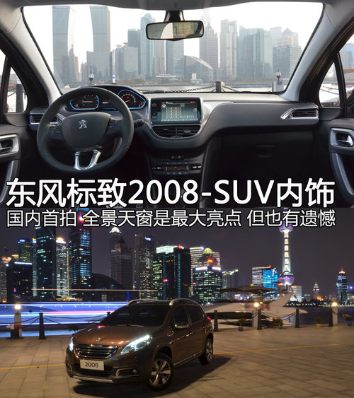 東風標致新2008-SUV內飾國內首拍 敞亮！