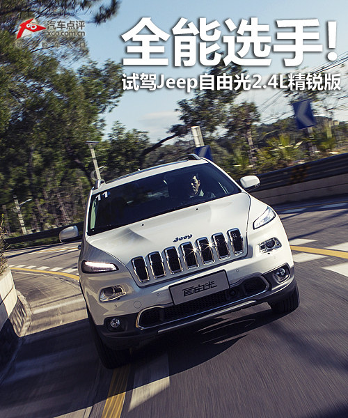 全能選手! 試駕Jeep自由光2.4L精銳版
