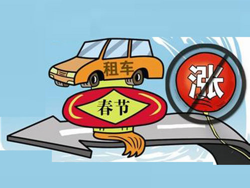 春節(jié)租車價格漲三倍 需注意日限公里數(shù)