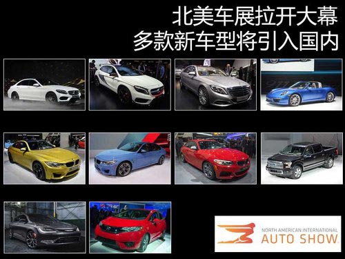 北美車展拉開大幕 多款新車型將引入國內