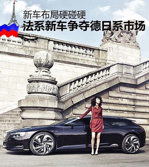 新車布局硬碰硬 法系新車爭奪德日系市場