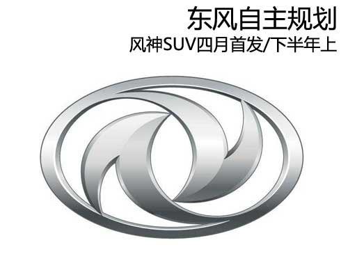 東風自主規(guī)劃 風神SUV四月首發(fā)/下半年上