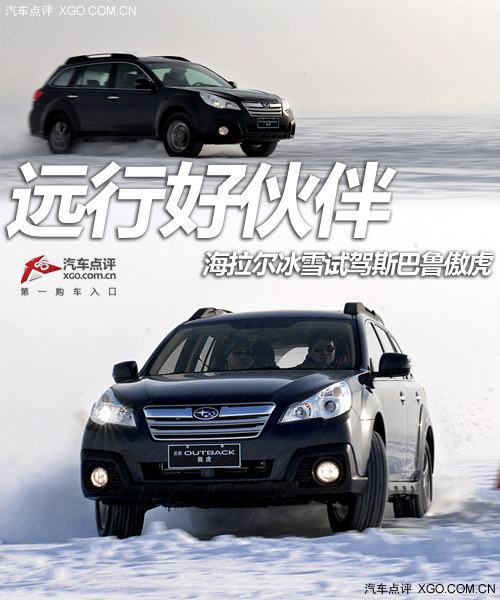 遠行好伙伴 海拉爾冰雪試駕斯巴魯傲虎