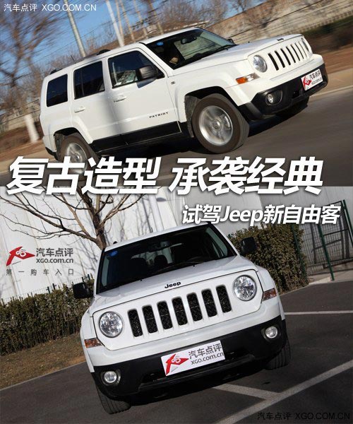 復(fù)古造型 承襲經(jīng)典 試駕Jeep新自由客