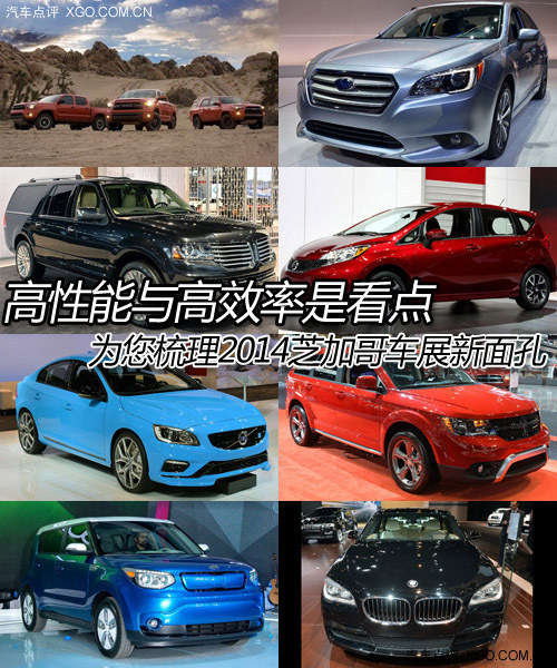 高性能與高效率并存 看2014芝加哥車展