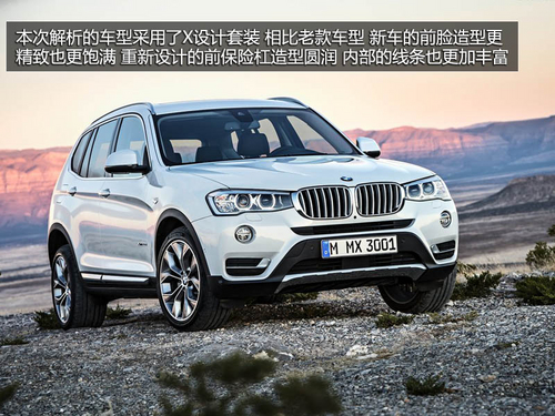 增加設(shè)計套裝/后輪驅(qū)動 新款寶馬X3解析