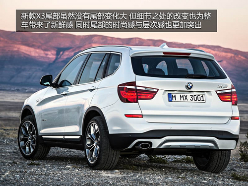 增加設(shè)計套裝/后輪驅(qū)動 新款寶馬X3解析