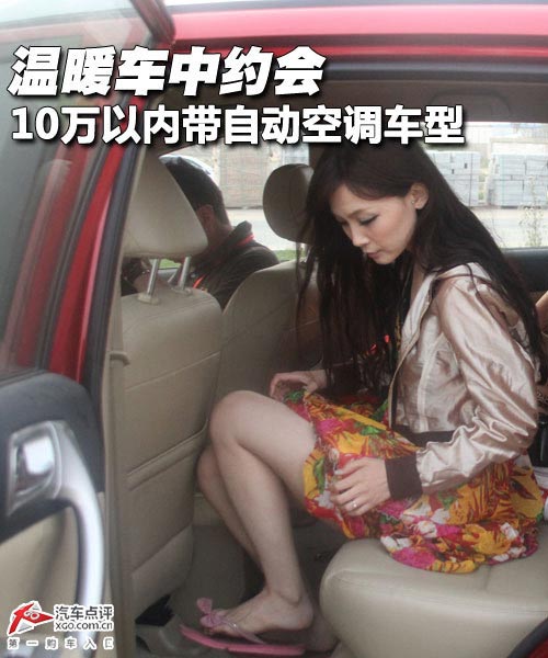 溫暖車中約會 10萬以內(nèi)帶自動空調(diào)車型