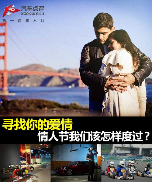 尋找你的愛情 情人節我們該怎樣度過？