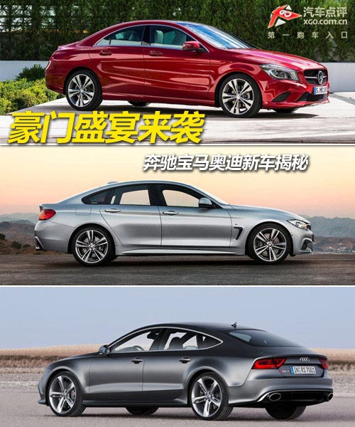 豪門盛宴來(lái)襲 奔馳寶馬奧迪新車揭秘
