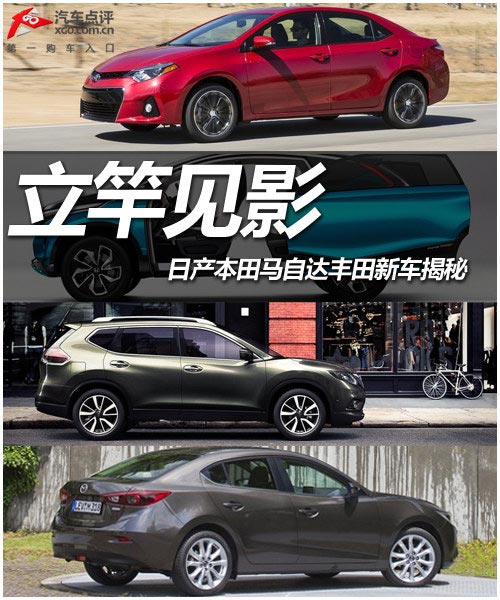 立竿見影 日產(chǎn)本田馬自達豐田新車揭秘