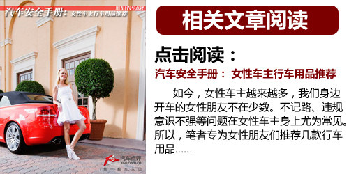 關(guān)注生活中的安全 女性駕車細節(jié)全攻略