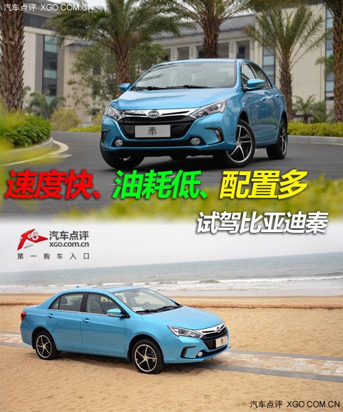 速度快、油耗低、配置多 試駕比亞迪秦
