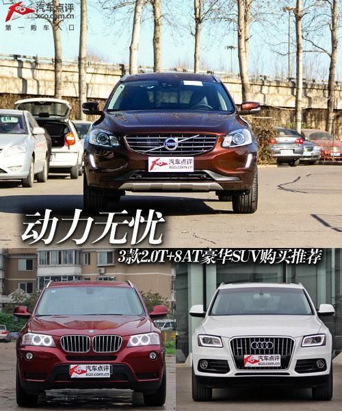 動(dòng)力無憂 3款2.0T+8AT豪華SUV購買推薦