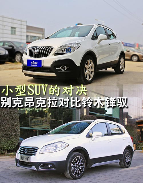 小型SUV的對決 別克昂克拉對比鈴木鋒馭