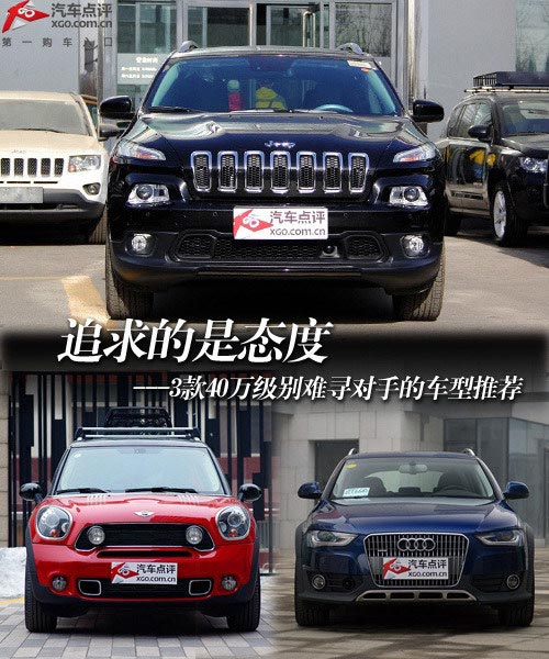 追求的是態(tài)度 3款難尋對(duì)手的車(chē)型推薦