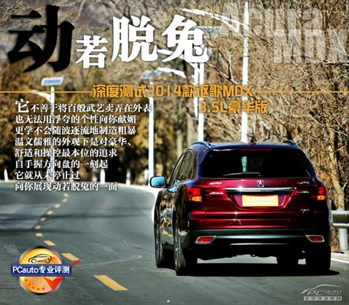 動(dòng)若脫兔 測(cè)試2014款謳歌MDX 3.5L豪華版