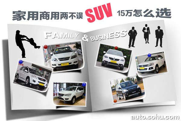 家用商用兩面派SUV導(dǎo)購(gòu)配圖