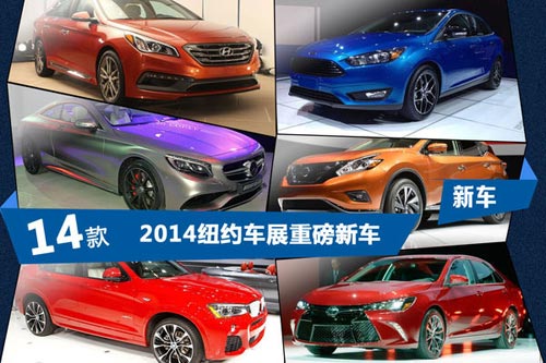 2014紐約車展新車 2014紐約車展新車
