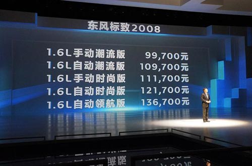 東風(fēng)標(biāo)致2008正式上市 售價9.97-13.67萬元