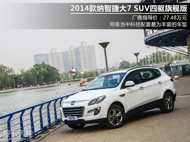 納智捷2014款大7 SUV