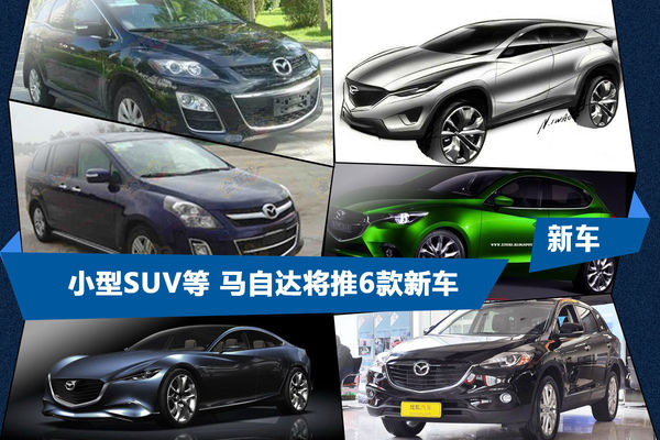 小型SUV/國產CX-7　馬自達將推6款新車型