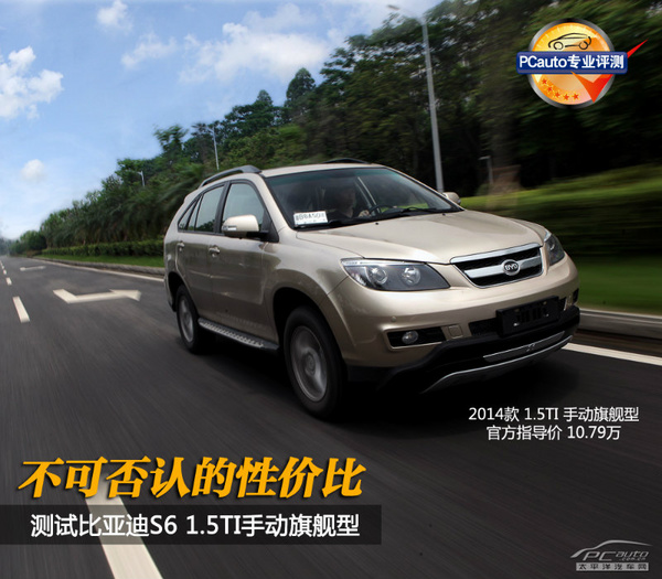 不可否認(rèn)的性價比 測試比亞迪S6 1.5T