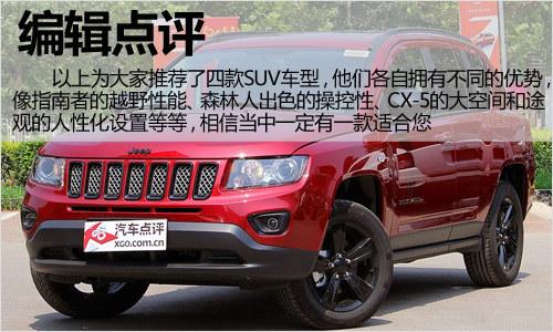 悅玩越野 四款城市SUV車型購買推薦
