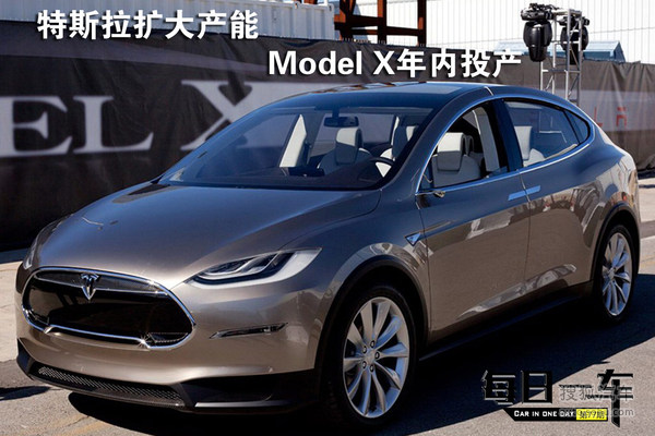 每日一車：特斯拉擴大產能 SUV年內投產!