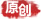 原創