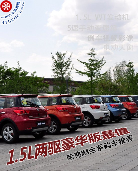 長(zhǎng)城哈弗M4SUV車(chē)型導(dǎo)購(gòu) 售價(jià)6.39-7.19萬(wàn)